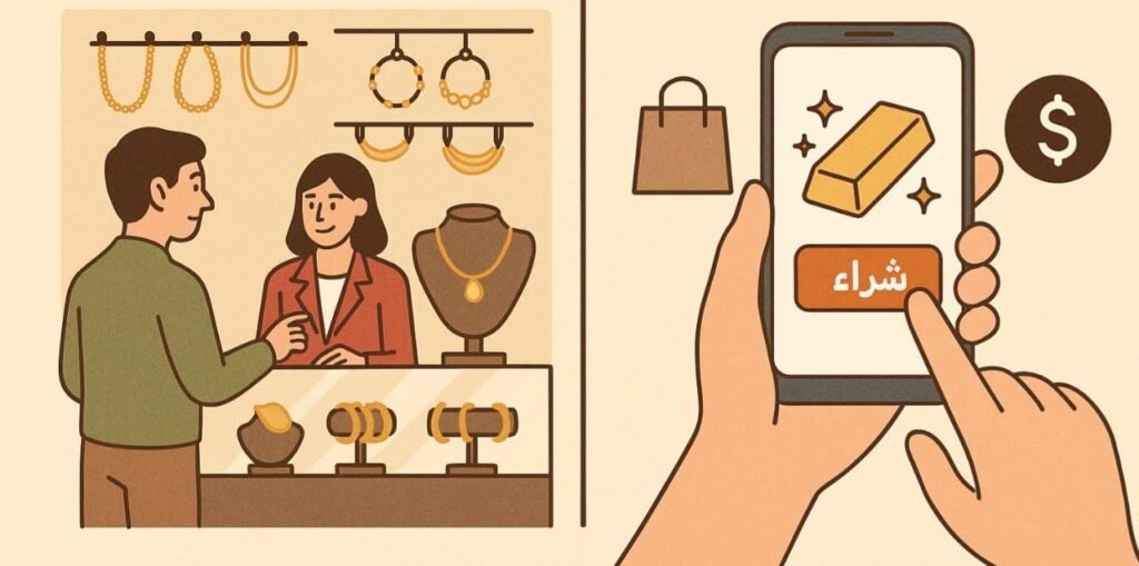 أفضل طرق شراء الذهب في مصر 2025: من المحلات الأونلاين والسبائك